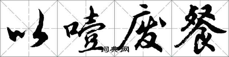 胡問遂以噎廢餐行書怎么寫