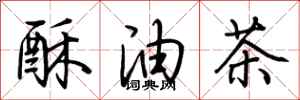 荊霄鵬酥油茶行書怎么寫