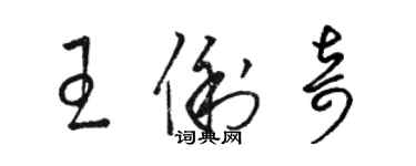 駱恆光王俐奇草書個性簽名怎么寫