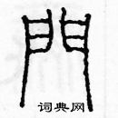 余巨力寫的硬筆篆書門