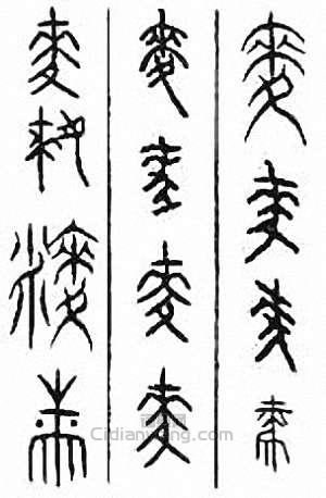 “麥”篆刻印章