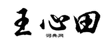 胡問遂王心田行書個性簽名怎么寫