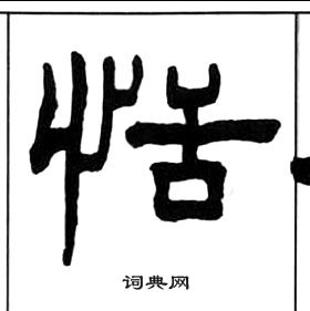 王福庵千字文中恬的寫法