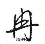 王旻寫的硬筆行書冉