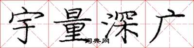 龐中華宇量深廣楷書怎么寫
