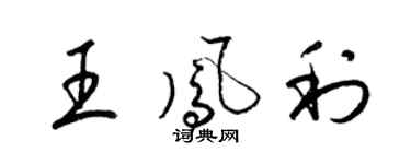 梁錦英王鳳利草書個性簽名怎么寫