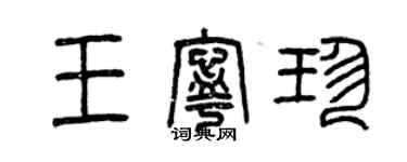 曾慶福王寧珍篆書個性簽名怎么寫