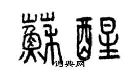 曾慶福甦醒篆書個性簽名怎么寫