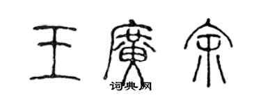 陳聲遠王廣余篆書個性簽名怎么寫