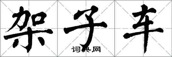 翁闓運架子車楷書怎么寫