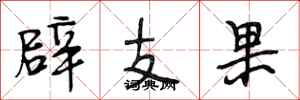 段相林辟支果行書怎么寫