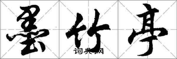 胡問遂墨竹亭行書怎么寫