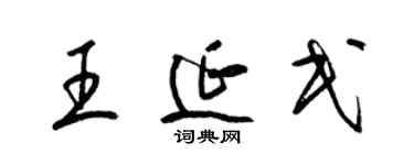 梁錦英王延民草書個性簽名怎么寫