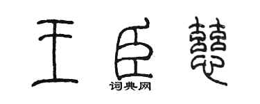 陳墨王臣慈篆書個性簽名怎么寫