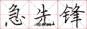 駱恆光急先鋒楷書怎么寫