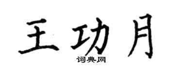 何伯昌王功月楷書個性簽名怎么寫