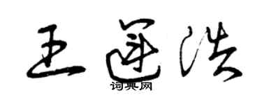 曾慶福王運浩草書個性簽名怎么寫