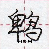 龐中華寫的硬筆行書鵯