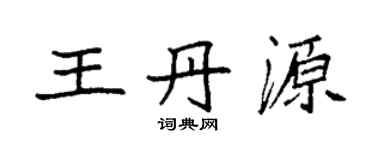 袁強王丹源楷書個性簽名怎么寫