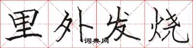 駱恆光里外發燒楷書怎么寫