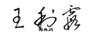 駱恆光王利霞草書個性簽名怎么寫