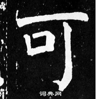 顏真卿麻姑仙壇記中可的寫法