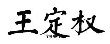 翁闓運王定權楷書個性簽名怎么寫