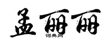 胡問遂孟麗麗行書個性簽名怎么寫