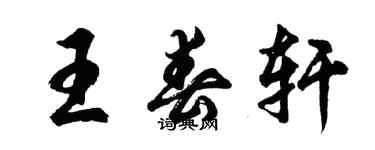 胡問遂王春軒行書個性簽名怎么寫