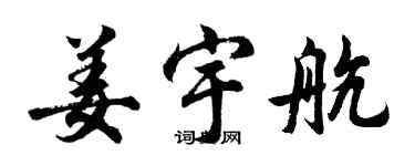 胡問遂姜宇航行書個性簽名怎么寫