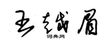 朱錫榮王越眉草書個性簽名怎么寫