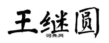 翁闓運王繼圓楷書個性簽名怎么寫
