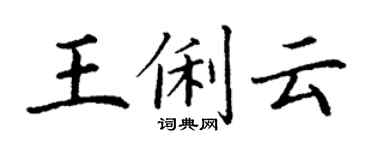 丁謙王俐雲楷書個性簽名怎么寫