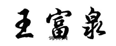 胡問遂王富泉行書個性簽名怎么寫