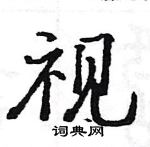 駱恆光寫的硬筆楷書視