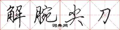 田英章解腕尖刀行書怎么寫