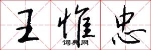 王惟忠怎么寫好看