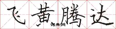 駱恆光飛黃騰達楷書怎么寫