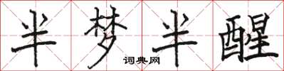 駱恆光半夢半醒楷書怎么寫