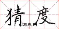 侯登峰猜度楷書怎么寫
