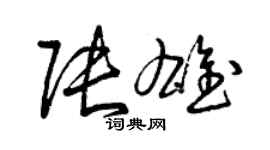 曾慶福張雄草書個性簽名怎么寫