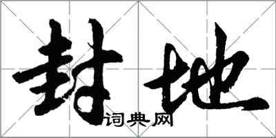 胡問遂封地行書怎么寫