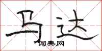 駱恆光馬達隸書怎么寫
