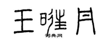 曾慶福王旺丹篆書個性簽名怎么寫
