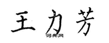 何伯昌王力芳楷書個性簽名怎么寫