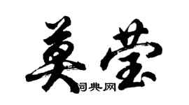 胡問遂莫瑩行書個性簽名怎么寫