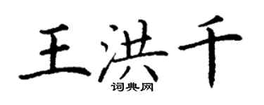 丁謙王洪千楷書個性簽名怎么寫