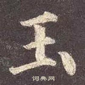 顏真卿多寶塔碑中玉的寫法