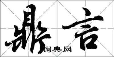 胡問遂鼎言行書怎么寫