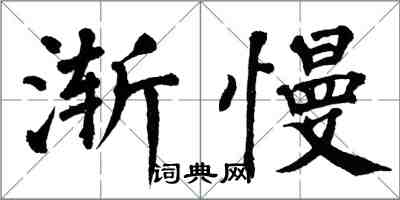 翁闓運漸慢楷書怎么寫